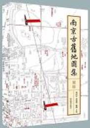 南京古旧地図集（全2冊）