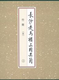 長沙走馬楼三国呉簡・竹簡６（全3冊）