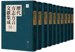 歴代方志方言文献集成（全11冊）古代方言文献叢刊