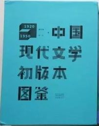 中国現代文学初版本図鑑(上中下)