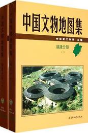 中国文物地図集・福建分冊（全2冊）