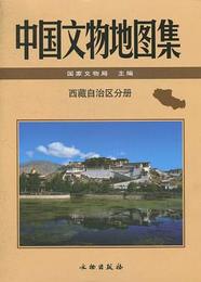 中国文物地図集・西蔵自治区分冊（附DVD）