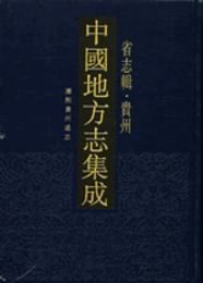 中国地方志集成・省志輯・貴州（全1冊）【1版3次】