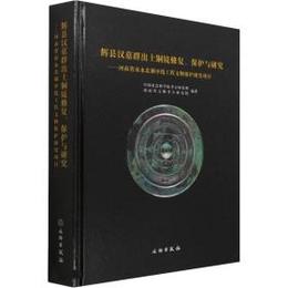 輝県漢墓群出土銅鏡修復、保護與研究：河南省南水北調中線文物保護研究項目