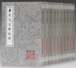石門文字禅校注（全十冊）-中国古典文学叢書