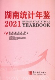 湖南統計年鑑2021（総39）（漢英対照）（附CD-ROM）