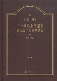 二十世紀上海報刊娯楽版広告資料長編(1907-1966)(全4冊)