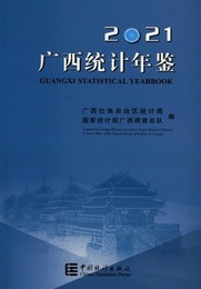 広西統計年鑑2021（漢英対照）（附CD-ROM）