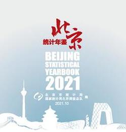 北京統計年鑑2021（漢英対照）（附CD-ROM）