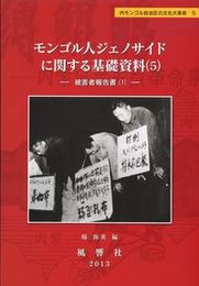 モンゴル人ジェノサイドに関する基礎資料(5)