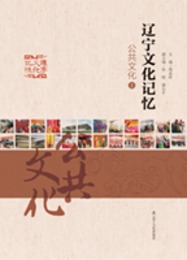 遼寧文化記憶：公共文化