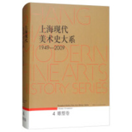 上海現代美術史大系1949-2009（4）・彫塑巻