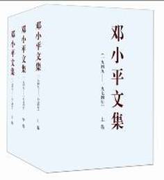鄧小平文集（1949―1974）（特精装）（上中下）