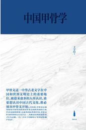 中国甲骨学史（増訂本）上下（全2冊）