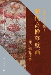 江西九江星子明代高僧墓壁画保護修復報告