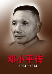 鄧小平伝（1904-1974）（上下冊）