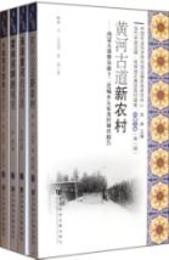 当代中国辺疆・民族地区典型百村調査，内蒙古巻．第1輯（全4冊）