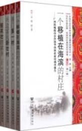 当代中国辺疆・民族地区典型百村調査，広西巻．第1輯（全4冊）
