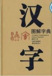 漢字図解字典