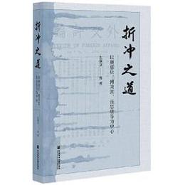 折衝之道以顔恵慶、傅秉常、張忠[糸跋-足]等為中心