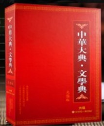 中華大典・文学典（附DVD光盤6版）
