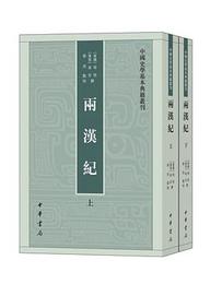 両漢紀（全2冊）：中国史学基本典籍叢刊
