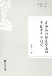 集安高句麗墓壁画的音楽考古学研究(中国音楽考古叢書)