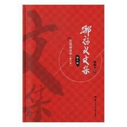 xing福義文集・第6巻．漢語語法学（修訂本）