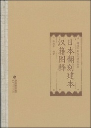日本翻刻建本漢籍図釈（福建印刷文化研究叢書）