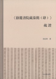 《岳麓書院蔵秦簡（肆）》疏証