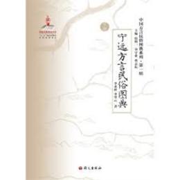寧遠方言民俗図典：中国方言民俗図典系列、第1輯