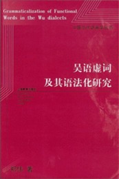 呉語虚詞及其語法化研究：中国当代語言学叢書