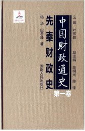 中国財政通史．第1巻、先秦財政史