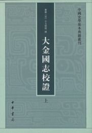 大金国志校証（全2冊）：中国史学基本典籍叢刊