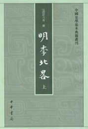 明季北略（全2冊）：中国史学基本典籍叢刊