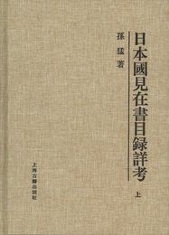 日本国見在書目録詳考(上中下)