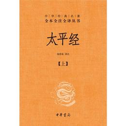 太平経（精装，全三冊）--中華経典名著全本全註全訳叢書