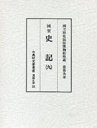 古典研究会叢書漢籍之部　25　史記　9