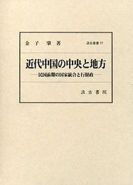 汲古叢書　77　近代中国の中央と地方