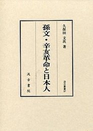 汲古叢書97　孫文・辛亥革命と日本人