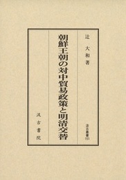 汲古叢書151　朝鮮王朝の対中貿易政策と明清交替