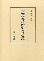 文選李善注所引尚書攷証