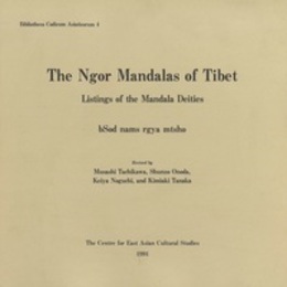 ゴル寺マンダラ集成―マンダラ諸神尊名リストThe Ngor Mandalas of Tibet