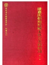 清嘉慶朝刑科題本社会史料分省輯刊（全２冊）