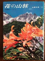 花の山旅　〈自然観察シリーズ①〉　山渓文庫3