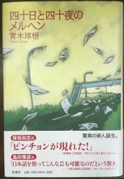 四十日と四十夜のメルヘン