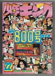 少年キング　1978年5月22日　№22　創刊800号特大号