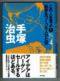 この人を見よ！歴史をつくった人びと伝４　手塚治虫　★小学生向き