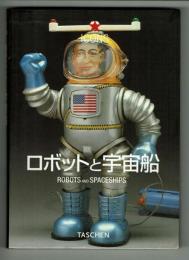 ロボットと宇宙船　北原氏のおもちゃ博物館