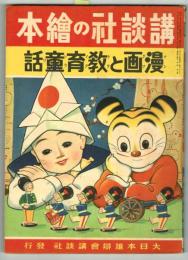 漫画と教育童話　【講談社の絵本】134　昭和15年